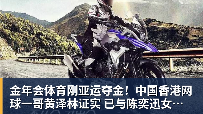 金年会体育刚亚运夺金！中国香港网球一哥黄泽林证实 已与陈奕迅女儿分手