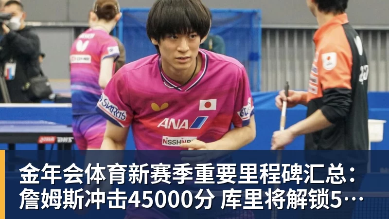 金年会体育新赛季重要里程碑汇总：詹姆斯冲击45000分 库里将解锁5000记三分