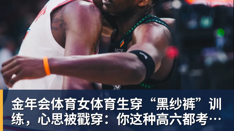 金年会体育女体育生穿“黑纱裤”训练，心思被戳穿：你这种高六都考不上大学
