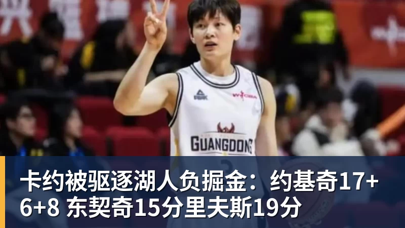卡约被驱逐湖人负掘金：约基奇17+6+8 东契奇15分里夫斯19分