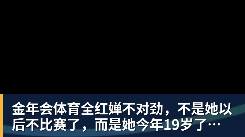 金年会体育全红婵不对劲，不是她以后不比赛了，而是她今年19岁了，居然开始了自己的精致路线