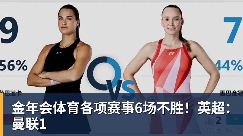 金年会体育各项赛事6场不胜！英超：曼联1