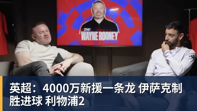 金年会体育英超：4000万新援一条龙 伊萨克制胜进球 利物浦2
