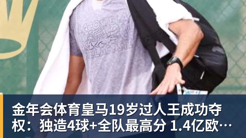 金年会体育皇马19岁过人王成功夺权：独造4球+全队最高分 1.4亿欧的穆帅法宝