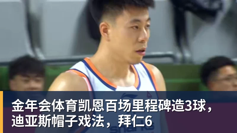 金年会体育凯恩百场里程碑造3球，迪亚斯帽子戏法，拜仁6