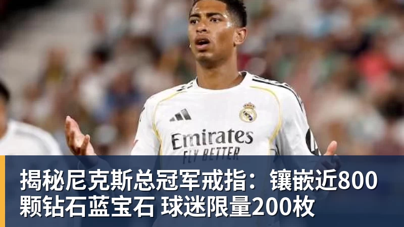 金年会体育揭秘尼克斯总冠军戒指：镶嵌近800颗钻石蓝宝石 球迷限量200枚