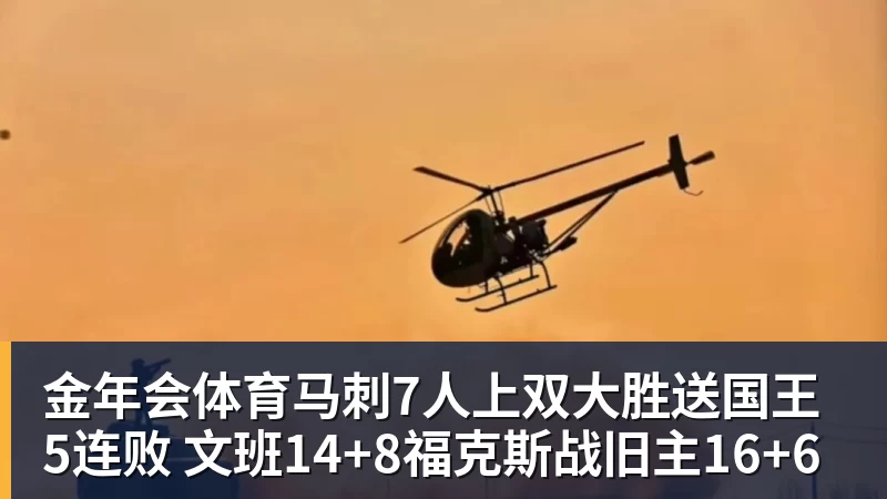 金年会体育马刺7人上双大胜送国王5连败 文班14+8福克斯战旧主16+6