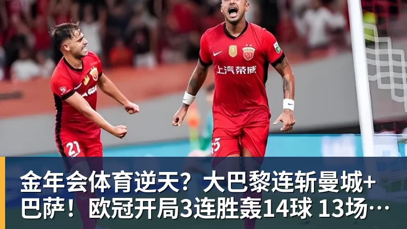 金年会体育逆天？大巴黎连斩曼城+巴萨！欧冠开局3连胜轰14球 13场不败创纪录