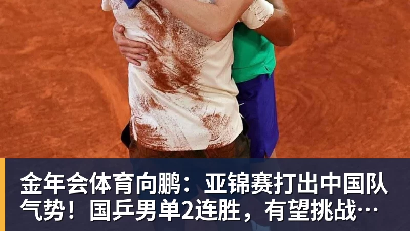 金年会体育向鹏：亚锦赛打出中国队气势！国乒男单2连胜，有望挑战松岛辉空