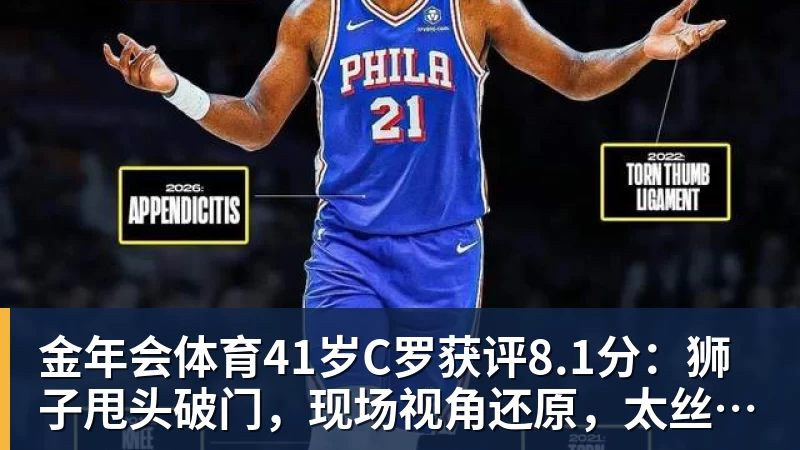 金年会体育41岁C罗获评8.1分：狮子甩头破门，现场视角还原，太丝滑了