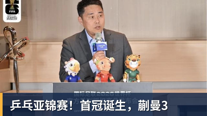乒乓亚锦赛！首冠诞生，蒯曼3